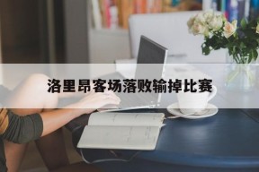 爱游戏中国官网-洛里昂客场落败输掉比赛 